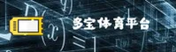 (推荐)多宝体育官方平台 - 2025新版