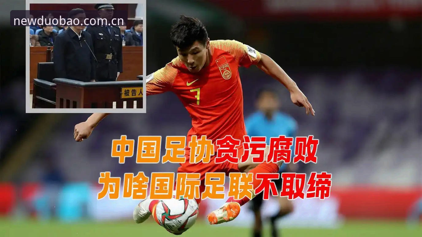 多宝体育新版下载 揭秘足坛禁足名单背后:从多宝体育看中国足球反腐风暴的真相